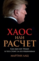 Хаос или расчет: Как мыслl 500632063X Book Cover