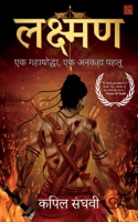 Lakshman (Hindi Edition) 9390909899 Book Cover