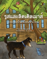 ROUSE and MOUSE (Thai Version) : Will You Be My Friend? - 1957477164 Book Cover