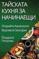 Тайската Кухня за Начинаещи: Открийте Азиатските Вкусове в Своя Дом 1835502202 Book Cover