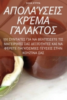 ΑΠΟΛΑΎΣΕΙΣ ΚΡΈΜΑ ΓΆΛΑΚΤΟΣ 1783571810 Book Cover
