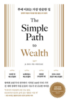 The Simple Path to Wealth (Korean Edition) B0GVXXD2XQ Book Cover