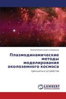 Plazmodinamicheskie Metody Modelirovaniya Okolozemnogo Kosmosa 3659180017 Book Cover