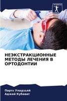 НЕЭКСТРАКЦИОННЫЕ МЕТОД&# 6205807971 Book Cover