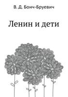 Lenin i deti 5424135528 Book Cover