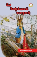 Sila Vedikkai Kathaigal / சில வேடிக்கைக் கதைக 8196052944 Book Cover