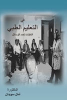 في التعليم الطبي الغايات 9948834976 Book Cover