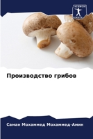 Производство грибов 6205302438 Book Cover