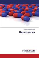 Narkologiya 3659346896 Book Cover