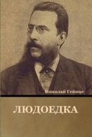 Людоедка 1636376894 Book Cover