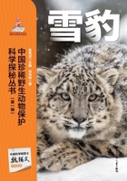 Chinese Rare Wildlife Conservation Science Exploration Series: Snow Leopard/????????????????:?? (Chinese Edition) 7531991845 Book Cover