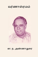 Varnasramam (Tamil Edition) 8168943317 Book Cover