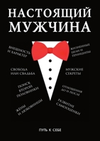 Настоящий мужчина 5519625077 Book Cover