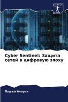 Cyber Sentinel: Защита сетей в цифр 6207418018 Book Cover