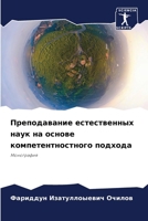 Преподавание естествен&# 6206890759 Book Cover