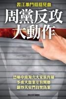 Big Action of Zhou-Yongkang's Followers in the Strife Between XI-Jinping & Jiang 9881313066 Book Cover