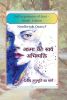 आत्मा की स्वयं अभिव्यक्ति - Self Expression of Soul - Hindi Edition B0C9FVXY1P Book Cover