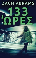 133 Ώρες 4867476102 Book Cover