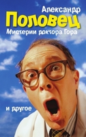 Doctor Gor's Mysteries and Other Stories 1304437876 Book Cover