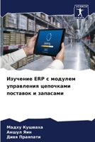 Изучение Erp с модулем упра 6206868990 Book Cover