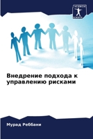 Внедрение подхода к управлению рисками 6205789159 Book Cover