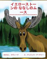 Yellowstone Moose: The Translated Japanese Version of the English Original (Japanese Edition) 194292254X Book Cover
