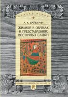 Residence in the rites and beliefs of the Eastern Slavs 551951383X Book Cover