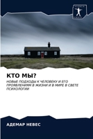 КТО МЫ?: НОВЫЕ ПОДХОДЫ К ЧЕЛОВЕКУ И ЕГО ПРОЯВЛЕНИЯМ В ЖИЗНИ И В МИРЕ В СВЕТЕ ПСИХОЛОГИИ 6204027581 Book Cover