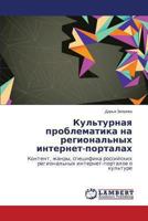 Kul'turnaya problematika na regional'nykh internet-portalakh: Kontent, zhanry, spetsifika rossiyskikh regional'nykh internet-portalov o kul'ture 3659467073 Book Cover