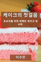 케이크의 첫걸음: 초보자를 위한 퍼펙트 케이크 레시피 1835504213 Book Cover