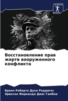 Восстановление прав жертв вооруженного конфликта 6206309010 Book Cover