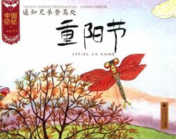 中国记忆·传统节日·遥知兄弟登高处：重阳节 B007BL5GSM Book Cover