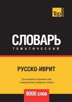 Русско-иврит ... 551967888X Book Cover