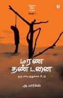 Marana Thandanai 9393882169 Book Cover