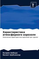 &#1061;&#1072;&#1088;&#1072;&#1082;&#1090;&#1077;&#1088;&#1080;&#1089;&#1090;&#1080;&#1082;&#1072; &#1072;&#1090;&#1084;&#1086;&#1089;&#1092;&#1077;&# 620334186X Book Cover