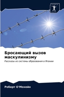 Бросающий вызов маскулинизму: Рассказы из системы образования в Японии 6203316512 Book Cover