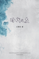 时代之灰 1683723708 Book Cover