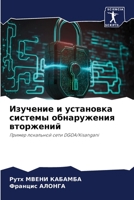Изучение и установка системы обнаружения 6206228304 Book Cover