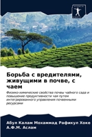 Борьба с вредителями, живущими в почве, с чаем: Физико-химические свойства почвы чайного сада и повышение продуктивности чая путем интегрированного управления почвенными ресурсами 6203398276 Book Cover