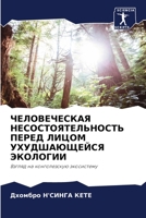 ЧЕЛОВЕЧЕСКАЯ НЕСОСТОЯТ&# 6205826895 Book Cover