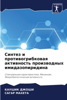 Синтез и противогрибков& 6205648172 Book Cover