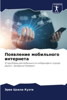Появление мобильного интернета 6205823594 Book Cover
