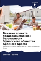 Влияние проекта продово& 6205594293 Book Cover