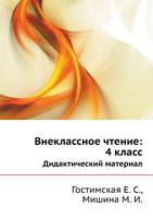Vneklassnoe Chtenie: 4 Klass Didakticheskij Material 5989231970 Book Cover