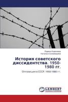 История советского диссидентства. 1950-1980 гг.: Оппозиция в СССР. 1950-1980 гг. 3846552976 Book Cover