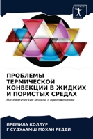 ПРОБЛЕМЫ ТЕРМИЧЕСКОЙ КОНВЕКЦИИ В ЖИДКИХ И 6203129127 Book Cover