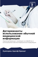 Детерминанты использования обычной меди& 6204095498 Book Cover