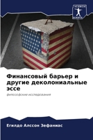 Финансовый барьер и другие деколониальны 6206350258 Book Cover