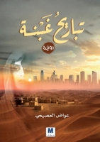 Agonies of Ghabnah- ?????? ???????? (Arabic Edition) B0GVPT3KF2 Book Cover