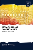 ИЗЫСКАННАЯ ЭКОНОМИКА: В СВОЕЙ ПРОСТОТЕ 6202820535 Book Cover